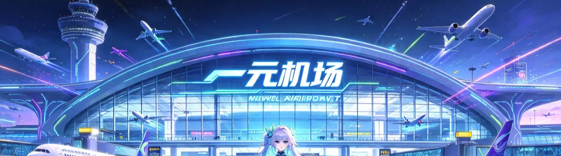 机场航站楼前少女与小机器人的动漫风插画(上半)